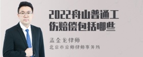 2022舟山普通工伤赔偿包括哪些