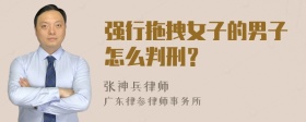 强行拖拽女子的男子怎么判刑？