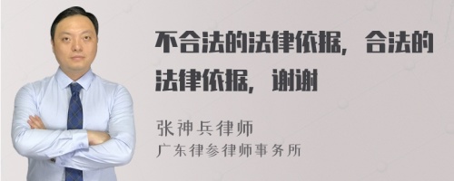 不合法的法律依据，合法的法律依据，谢谢
