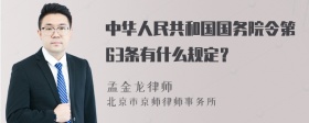 中华人民共和国国务院令第63条有什么规定？