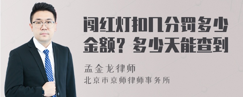 闯红灯扣几分罚多少金额？多少天能查到