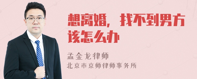 想离婚，找不到男方该怎么办