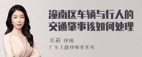 潼南区车辆与行人的交通肇事该如何处理