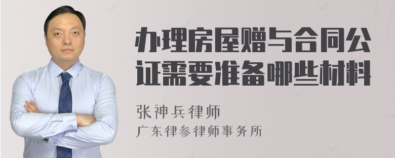 办理房屋赠与合同公证需要准备哪些材料