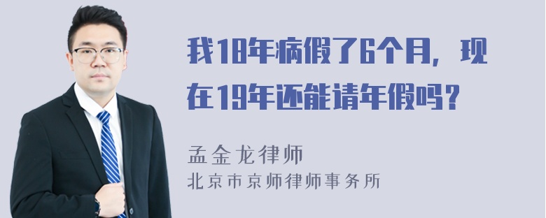 我18年病假了6个月，现在19年还能请年假吗？