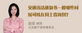 交通违法通知书一般哪些时候可以在网上查询到？