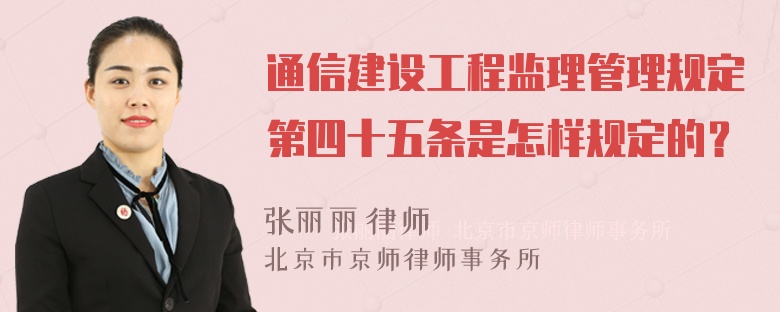 通信建设工程监理管理规定第四十五条是怎样规定的？