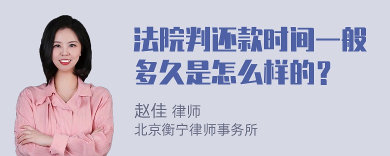 法院判还款时间一般多久是怎么样的？