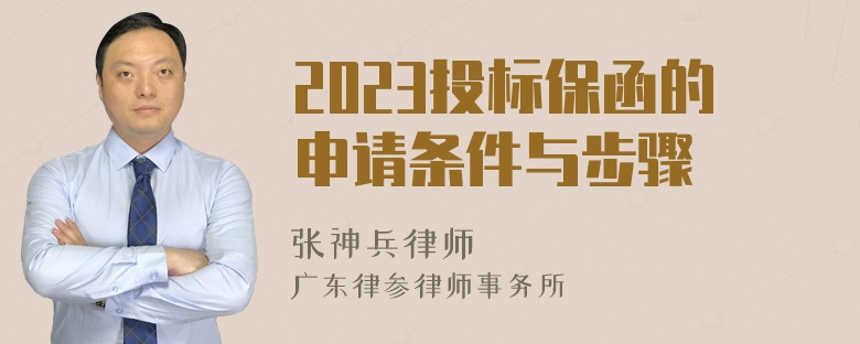 2023投标保函的申请条件与步骤