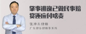 肇事逃逸已做民事赔赏还应付啥责