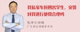 我私家车拉四名学生、交警对我进行处罚合理吗