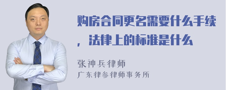 购房合同更名需要什么手续，法律上的标准是什么