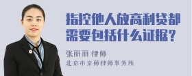 指控他人放高利贷都需要包括什么证据？