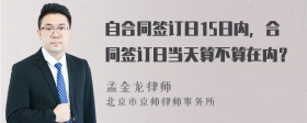 自合同签订日15日内，合同签订日当天算不算在内？