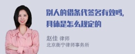 别人的借条代签名有效吗，具体是怎么规定的