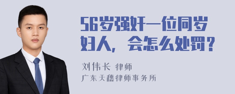 56岁强奸一位同岁妇人，会怎么处罚？