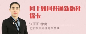 网上如何开通新版社保卡