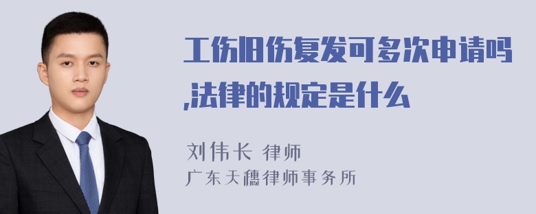 工伤旧伤复发可多次申请吗,法律的规定是什么