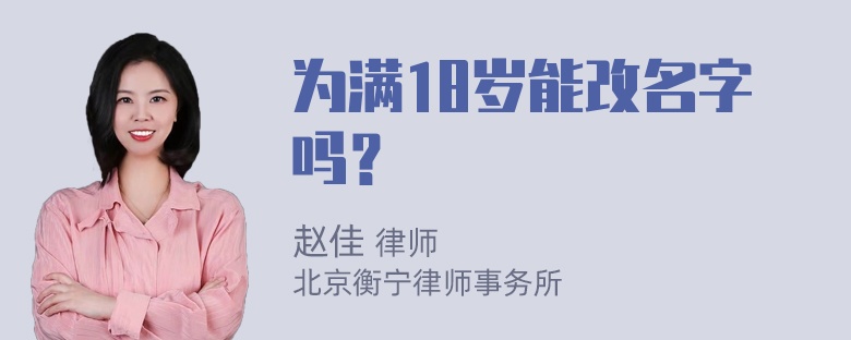 为满18岁能改名字吗？