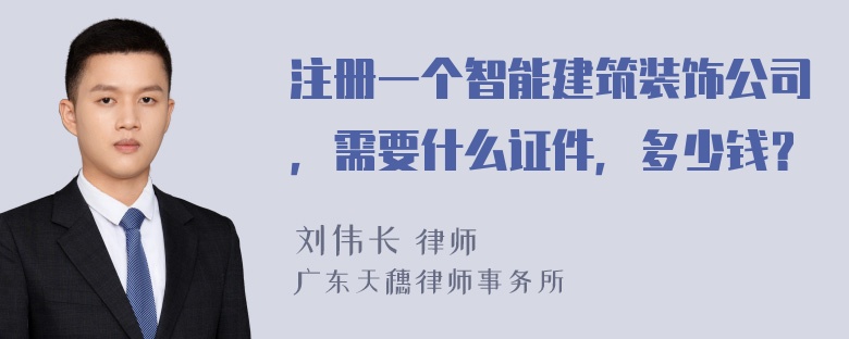 注册一个智能建筑装饰公司，需要什么证件，多少钱？