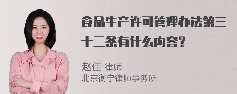 食品生产许可管理办法第三十二条有什么内容？