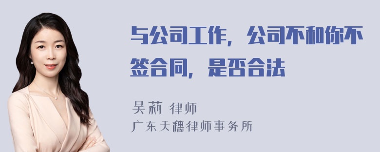 与公司工作，公司不和你不签合同，是否合法