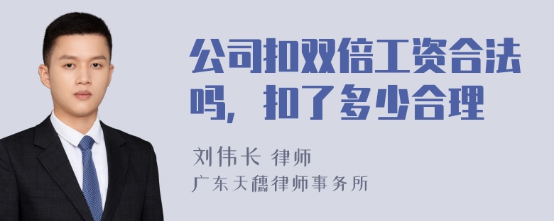 公司扣双倍工资合法吗，扣了多少合理