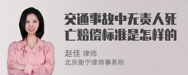 交通事故中无责人死亡赔偿标准是怎样的