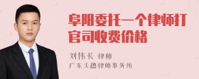 阜阳委托一个律师打官司收费价格