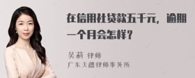 在信用社贷款五千元，逾期一个月会怎样？