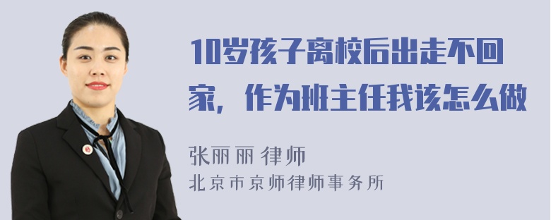 10岁孩子离校后出走不回家，作为班主任我该怎么做