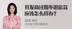 开发商过期不退房款应该怎么样办？