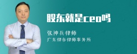 股东就是ceo吗