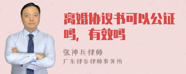 离婚协议书可以公证吗，有效吗