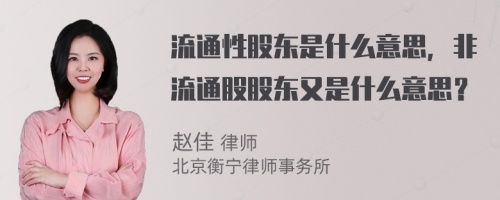 流通性股东是什么意思，非流通股股东又是什么意思？