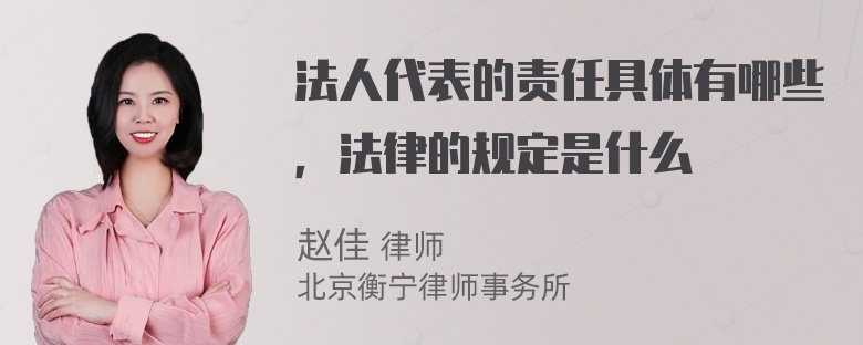 法人代表的责任具体有哪些，法律的规定是什么