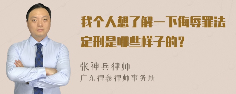 我个人想了解一下侮辱罪法定刑是哪些样子的？