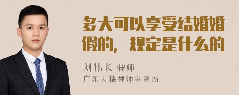 多大可以享受结婚婚假的，规定是什么的