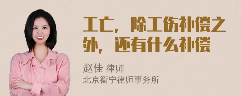 工亡，除工伤补偿之外，还有什么补偿