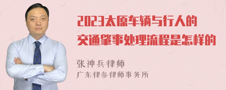 2023太原车辆与行人的交通肇事处理流程是怎样的