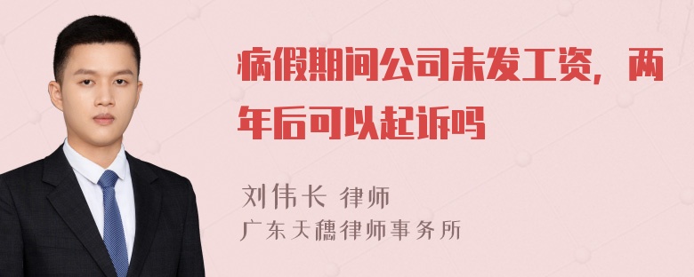 病假期间公司未发工资，两年后可以起诉吗