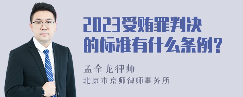 2023受贿罪判决的标准有什么条例？