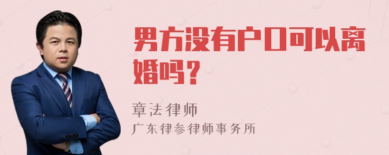 男方没有户口可以离婚吗？