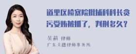 道里区检察院批捕科科长贪污受贿被抓了，判刑多久？