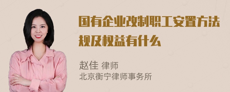 国有企业改制职工安置方法规及权益有什么