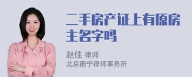 二手房产证上有原房主名字吗