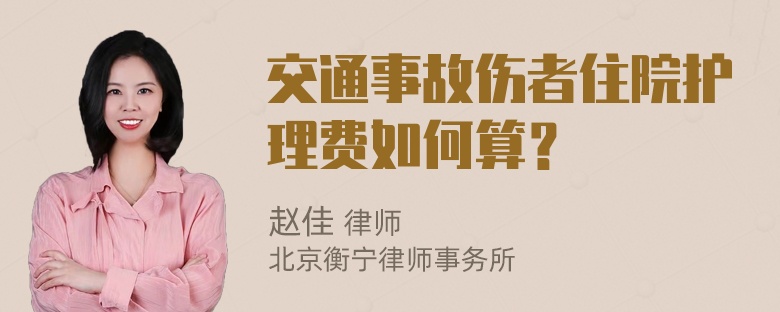 交通事故伤者住院护理费如何算？