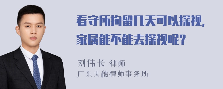 看守所拘留几天可以探视，家属能不能去探视呢？