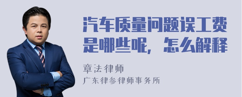 汽车质量问题误工费是哪些呢，怎么解释