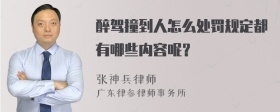 醉驾撞到人怎么处罚规定都有哪些内容呢？